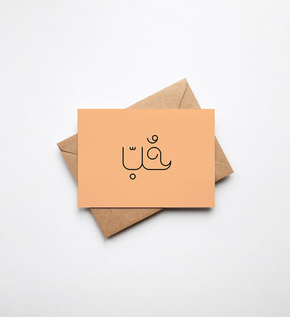 Love Series 02 by Farah Merhi - Greeting Cards | Sawahood